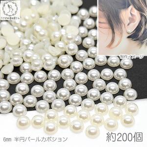パール 半円 6mm 約200個 白系 アイボリー ツヤパール プラ製 カボション デコパーツ 貼り付け ビーズパーツ 問屋 卸 ハンドメイドパーツ ネイル おすすめ