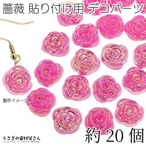 フラワーカボション 薔薇 約15mm 貼り付け デコパーツ オーロラ鍍金 ピンク 約20個 ローズ アクセサリーパーツ うさぎの素材屋さん 花 ハンドメイドパーツ｜usaginosozaiya