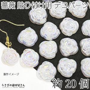 フラワーカボション 薔薇 約15mm 貼り付け デコパーツ オーロラ鍍金 ホワイト 約20個 ローズ アクセサリーパーツ うさぎの素材屋さん 花 ハンドメイドパーツ｜usaginosozaiya