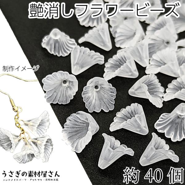 ビーズ フラワー パーツ 艶消し フラワーアクリルビーズ 11mm×12mm 花 約40個 ホワイト...