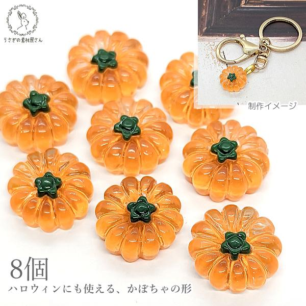 デコパーツ 貼り付けパーツ かぼちゃ 17mm 8個 ハロウィン やさい 食べ物 ハンドメイドパーツ...