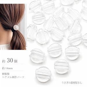 ヘアゴム固定パーツ プラスチック製 7mm 約20個 クリア 透明 ヘアゴム
