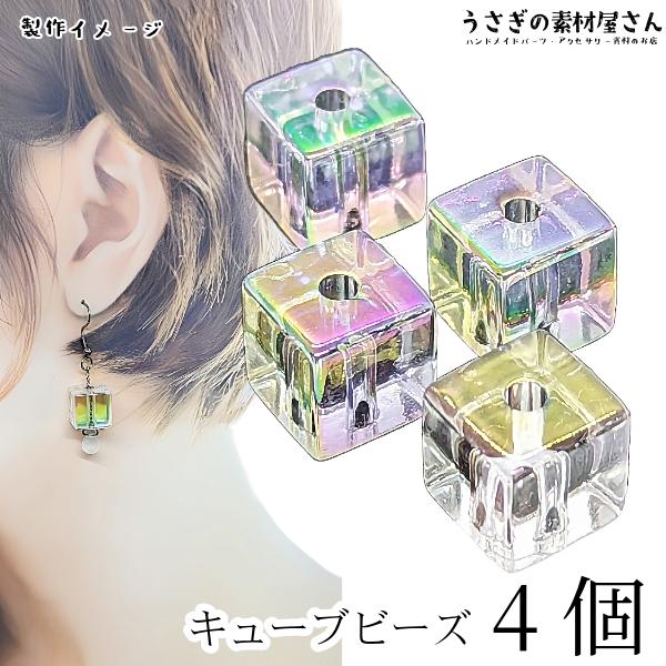 ビーズ 四角 大きめ キューブ パーツ 訳アリ 1辺13.5mm 4個 オーロラ色 キューブビーズ ...