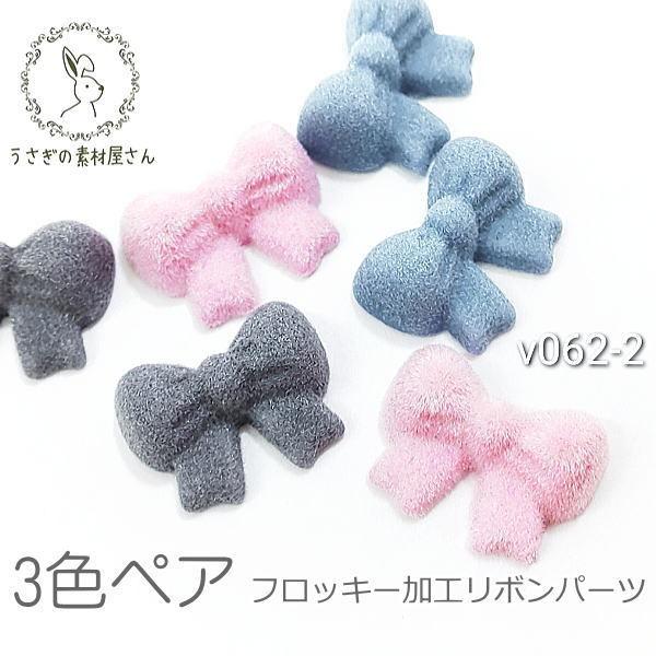 デコパーツ リボン 14mm フロッキー加工 カボションにも 秋 冬 3色ペア（6個）