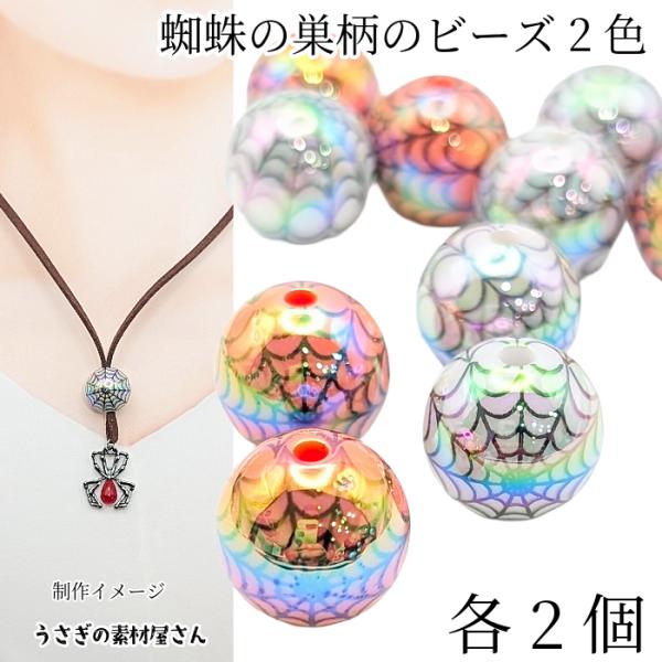 ビーズ ハロウィン 蜘蛛の巣 13mm 4個 (2色各2個) UV鍍金 クモ 大きめアクリルビーズ ...