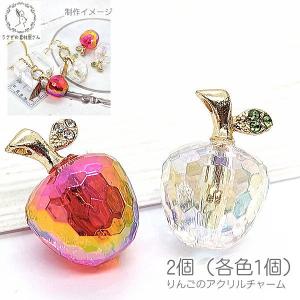 リンゴ チャーム 光沢 キラキラ オーロラ加工 りんご アクリル製