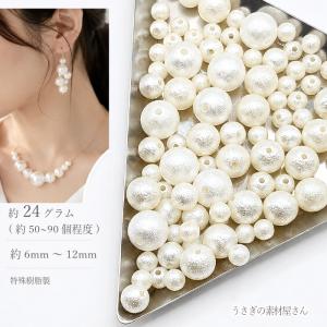 パールビーズ 6mm〜12mm ミックス 約24g ホワイト エンボス加工 樹脂パール 貫通穴 ビーズパーツ DIY