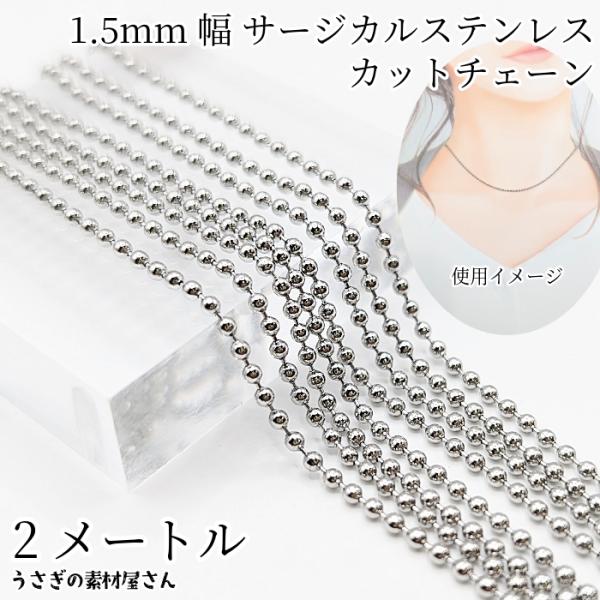 ボールチェーン サージカルステンレス 1.5mm幅 約2メートル カット済み ネックチェーン ステン...