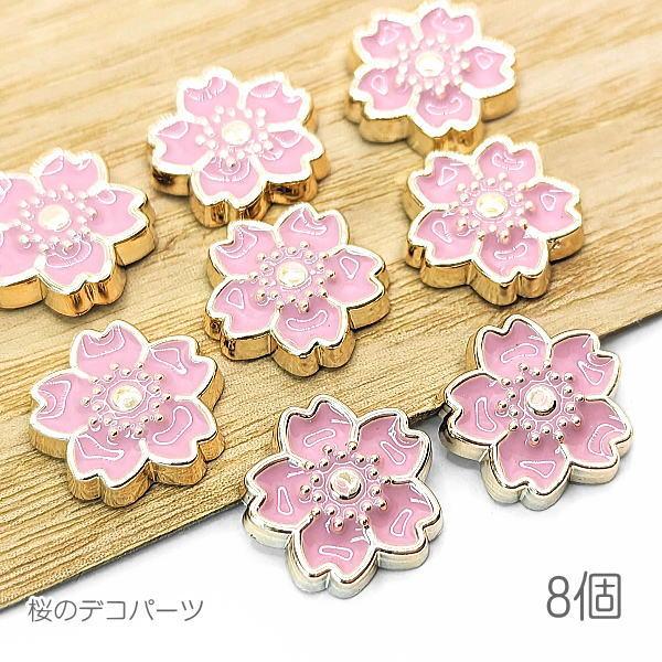 デコパーツ 桜 13mm 花 カボションにも 春のハンドメイドパーツ 和風 さくら 8個/ピンク