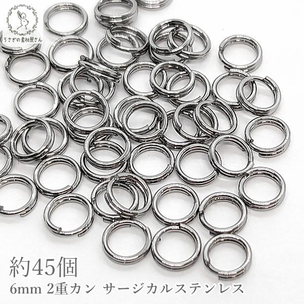 2重カン サージカルステンレス 6mm 約45個 丸カン アレルギー対策 ステンレス色 ジャンプリン...