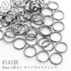 2重カン サージカルステンレス 8mm 約45個 丸カン アレルギー対策 ステンレス色 ジャンプリング アクセサリー パーツ マルカン ハンドメイドパーツ｜usaginosozaiya