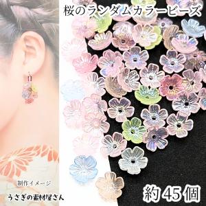 桜 ビーズ 14.5mm 約20個 アクリル製 オーロラ系 さくら 花びら 和風