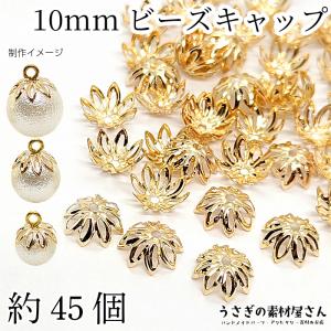 新作♥️ビーズキャップ Bタイプ 10mm（シルバー）30個 座金 花座 ビーズキャップ (10個入り）シルバー（代用ロジウム