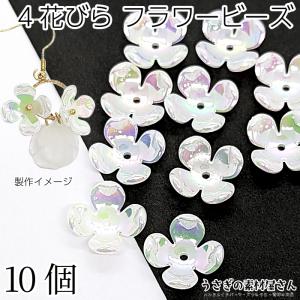 フラワービーズ 花座 15mm ホワイト 白色 10個 アクリル製 オーロラ加工 花びら シンプル 春 かわいい 花 ビーズキャップ 4花びら 花のビーズ｜usaginosozaiya