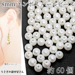 アクリルビーズ】 丸玉パール コットンパール風 約8mm 約10g : ビーズ 