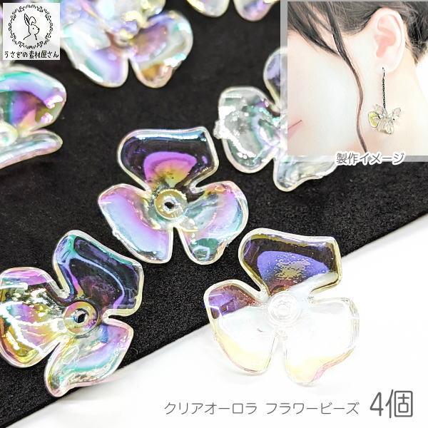 花座 21.5mm 4個 大きめ 花びら アクリル製 フラワービーズ ビーズキャップ オーロラ 透明...