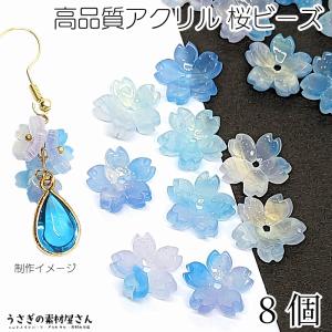 ビーズ 11mm 桜 フラワーパーツ 和風 5花びら 横穴ビーズ サクラ 和柄 花 高品質 セルロースアセテート 8個 スカイブルー系 空色 薄紫 春 アクセサリーパーツ