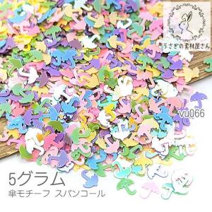 スパンコール 傘 5.2mm オーロラ カラフル レジン ネイルに 穴なし 梅雨 パーツ 約5グラム/800枚目安