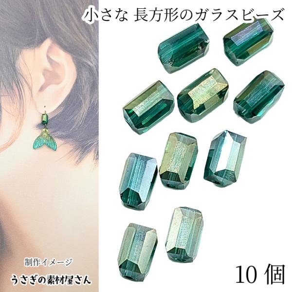 ガラスビーズ 長方形 8mm 10個 ティール グリーン 藍色 オーロラ 電気メッキ 多面カット 四...