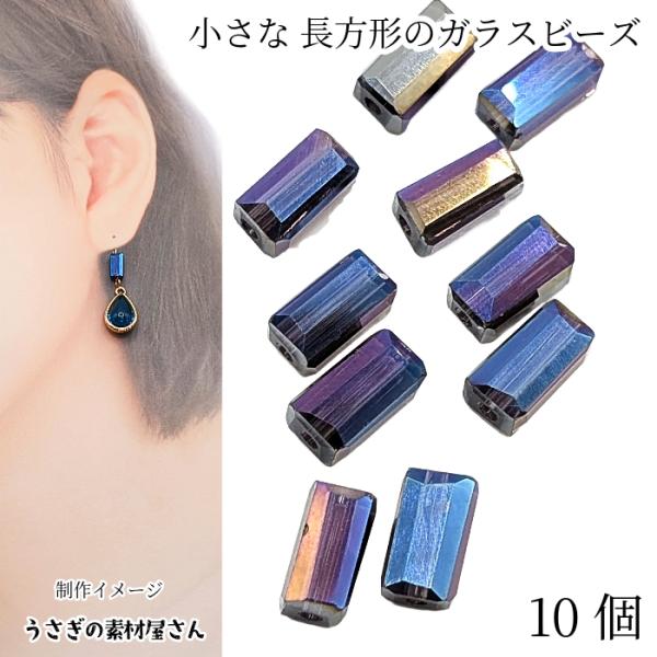 ガラスビーズ 長方形 8mm 10個 インディゴブルー 藍色 オーロラ 電気メッキ 多面カット 四角...
