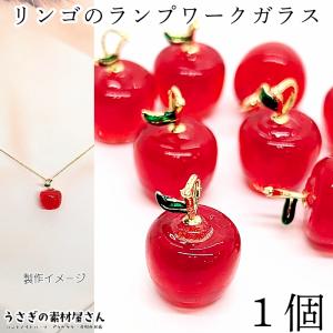 チャーム ランプワークガラス リンゴ ペンダントトップ 19mm 1個 レッド アップル 赤りんご 立体アップル アクセサリーパーツ うさぎの素材屋さん