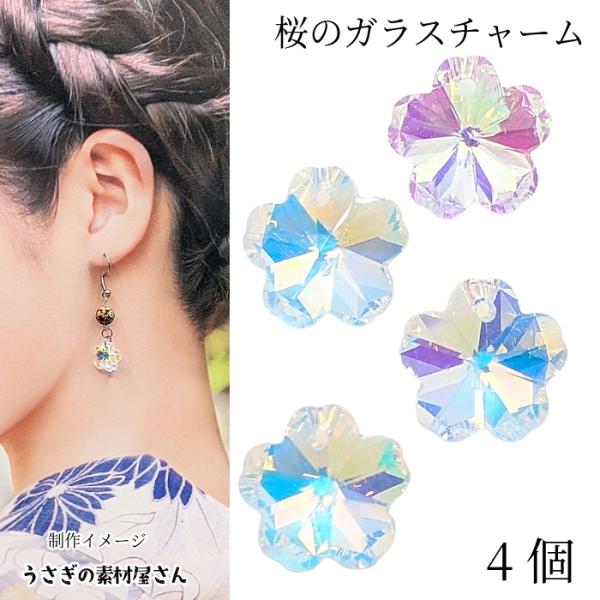 チャーム 桜 ガラス 14mm 4個 特価 横穴 ビーズ さくら ガラスチャーム ABカラー オーロ...