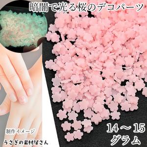 封入パーツ さくら 蓄光 5mm たっぷり 約14〜15グラム程度 ピンク ネイル レジンに 桜 サクラパーツ 春 ハンドメイドパーツ アクセサリーパーツ