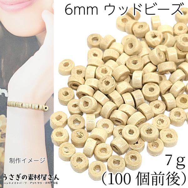 ウッド ビーズ ロンデル 6mm 7グラム 100個程度 アイボリー ベージュ色 メープルウッド 木...