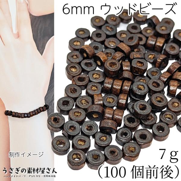 ウッド ビーズ ロンデル 6mm 7グラム 100個程度 ココナッツブラウン色 茶色 メープルウッド...