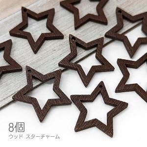 チャーム 木製 星 約25mm 横穴 ウッドビーズ 特価 スター フレーム 8個/ココナッツブラウン