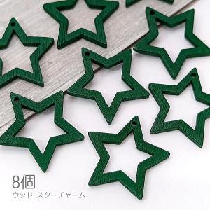 チャーム 木製 星 約25mm 横穴 ウッドビーズ 特価 スター フレーム 8個/グリーン