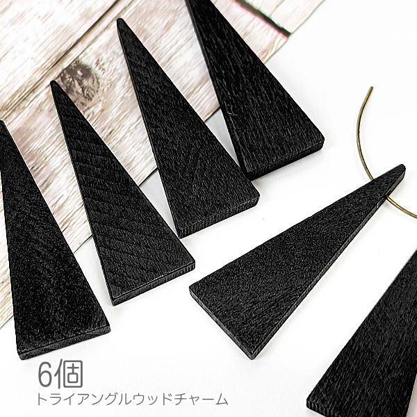 チャーム 木製 三角 約40mm 横穴 大きめ ウッドビーズ 特価 トライアングル 6個/ブラック