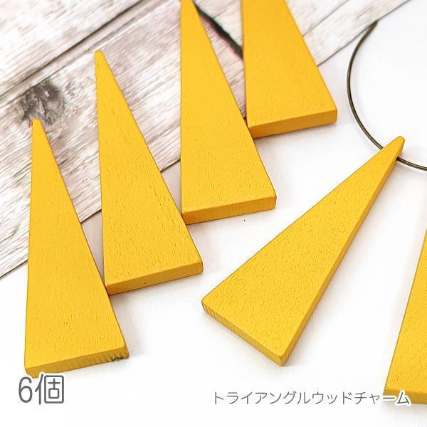 チャーム 木製 三角 約40mm 横穴 大きめ ウッドビーズ 特価 トライアングル 6個/イエロー