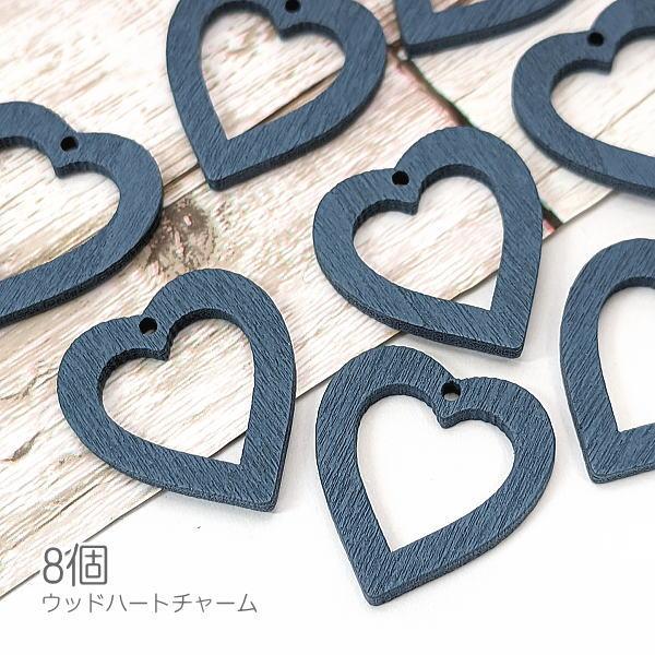 チャーム 木製 ハート 約25mm 横穴 ウッドビーズ 特価 フレーム 8個/スチールブルー