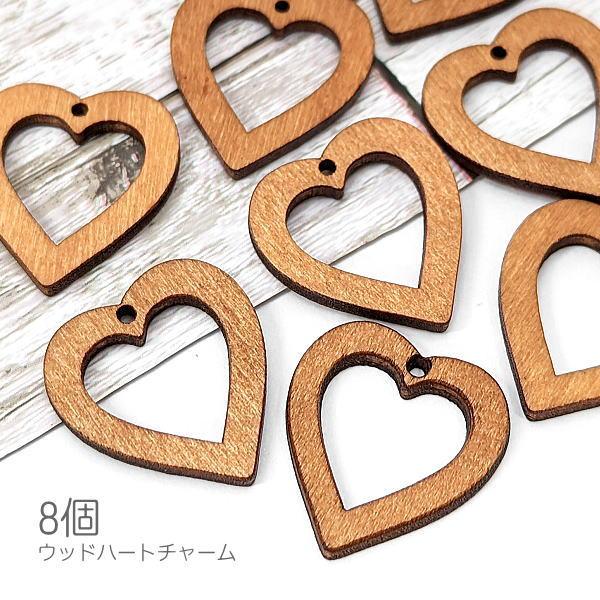 チャーム 木製 ハート 約25mm 横穴 ウッドビーズ 特価 フレーム 8個/タン