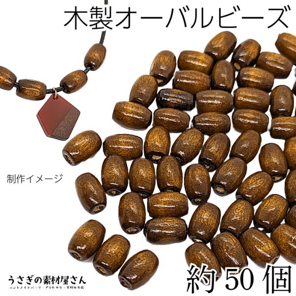 ウッド ビーズ オーバル 12mm×8mm ココナッツブラウン系 茶色 約50個 木製 ウッドスペー...