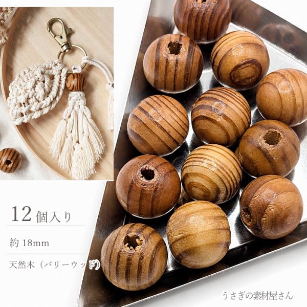 ウッドビーズ 18mm 12個 天然木 大穴ビーズ マクラメビーズ バリーウッド 染め ナチュラル ...