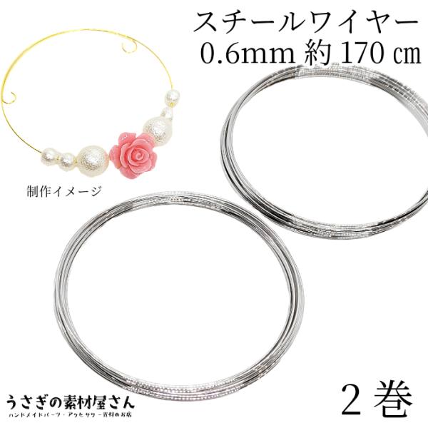 スチールワイヤー 線径 0.6mm メモリーワイヤー 形状記憶 約170cm 2巻セット ロジウム色...