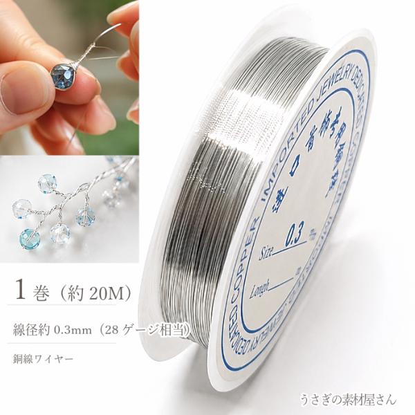 ワイヤー 0.3mm 約20m シルバー色 銅線 極細ワイヤー ワイヤーワーク ワイヤーラッピング ...