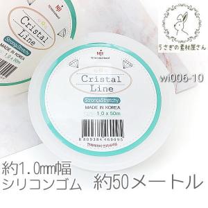 ビーズ ゴム 約1.0mm シリコンゴム テグス 韓国製 ストレッチスレッド約50メートル