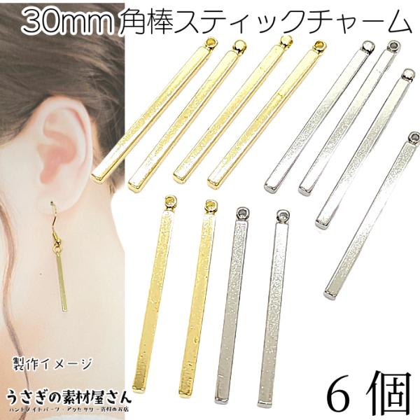 スティックチャーム 30mm 6個 角棒 細チャーム 特価 スティックパーツ ゴールド色 ロジウム色...