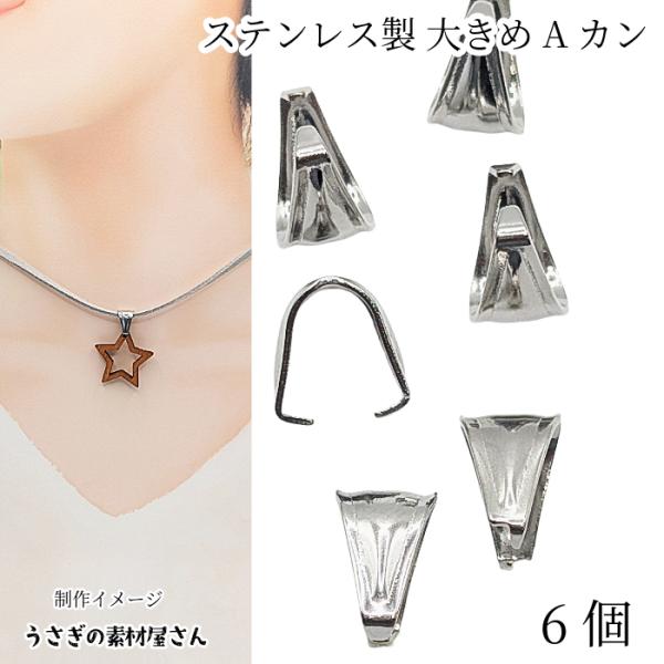 バチカン Aカン 9.5mm 304ステンレス 6個 大きめ カン アクセサリーパーツ シンプルベイ...