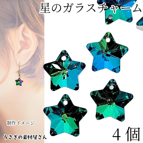 チャーム 星 ガラス 13mm 4個 特価 横穴 ビーズ ガラスチャーム グリーン系 ブルー系 緑色...