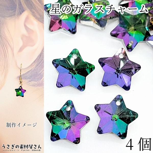 チャーム 星 ガラス 13mm 4個 特価 横穴 ビーズ ガラスチャーム スター グリーンパープル系...