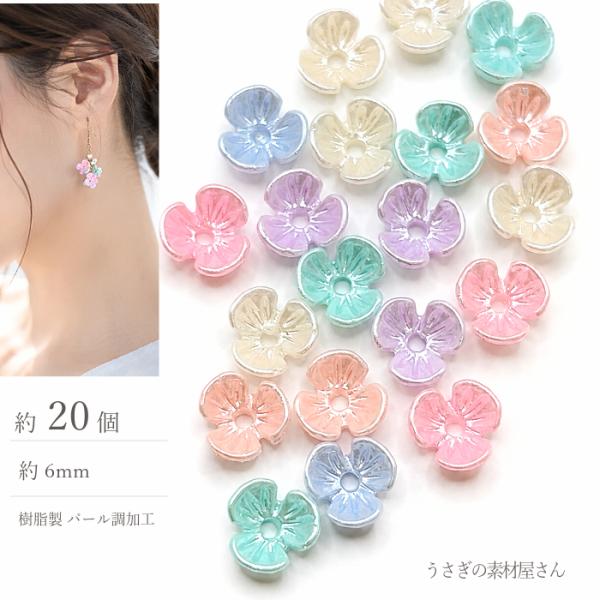 フラワービーズ 6mm ミックスカラー 約20個 花座 小花 ビーズキャップ パール調 樹脂製 アク...