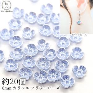 フラワービーズ 花座 小花 6mm 約20個 小さな 3花びら サックスブルー ブルー系 樹脂製 パール光沢 ビーズキャップ ハンドメイドパーツ クラフト 資材｜usaginosozaiya