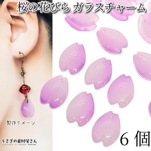 フラワー チャーム 桜 花びら ガラスチャーム グラデーション 16mm 6個 ラベンダー 紫系 春...