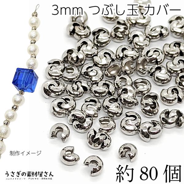 つぶし玉カバー 約3mm 約80個 カシメ玉カバー ロジウム色 エンドパーツ アイアン製 カシメ玉 ...