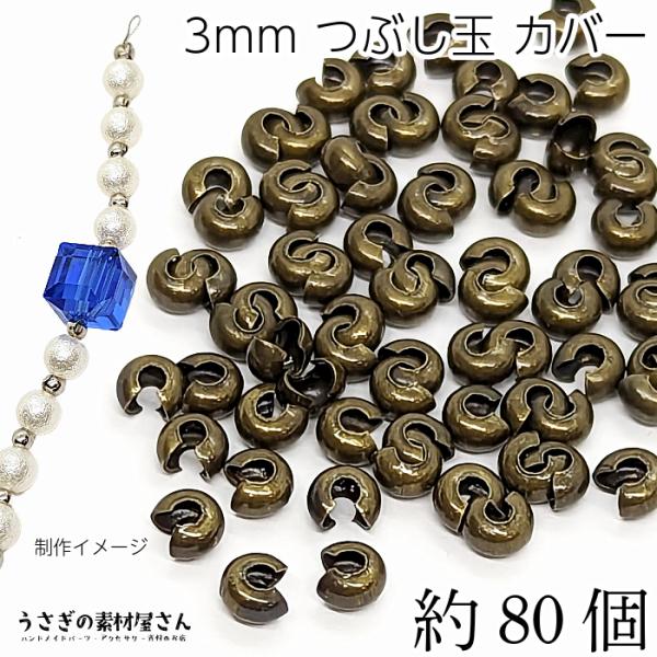 つぶし玉カバー 約3mm 約80個 カシメ玉カバー 金古美色 エンドパーツ アイアン製 カシメ玉 つ...