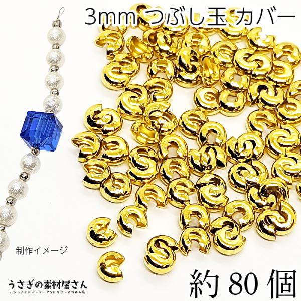 つぶし玉カバー 約3mm 約80個 カシメ玉カバー ゴールド色 エンドパーツ アイアン製 カシメ玉 ...